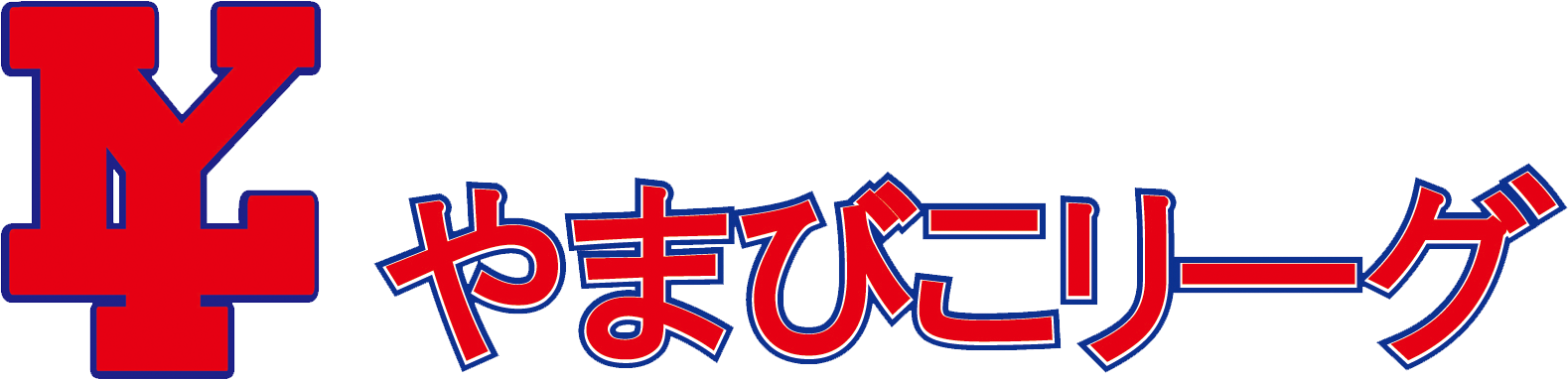 やまびこリーグ